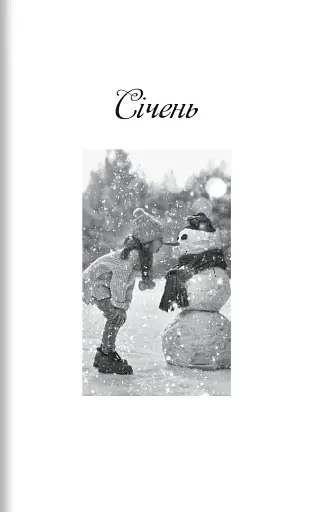 365 нових історій для душі - фото 2