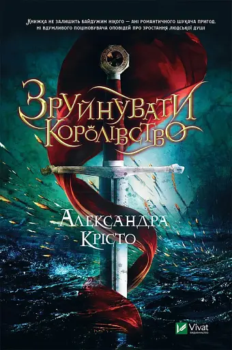 Зруйнувати королівство