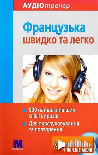 Французька швидко і легко. Аудіокурс для вивчення мови