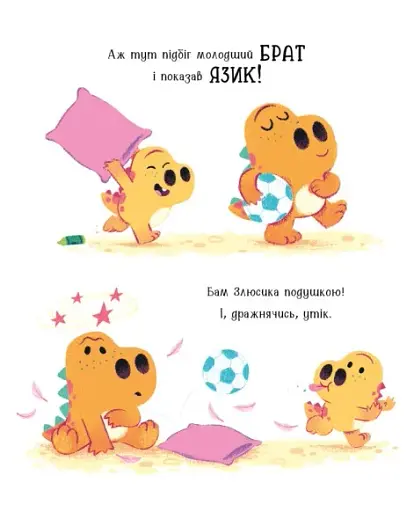 Дино-почуття. Динозлюсик - фото 7