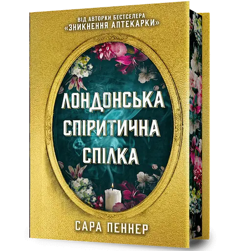Лондонська спіритична спілка - Сара Пеннер
