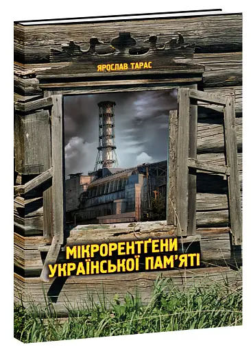 Мікрорентгени української пам'яті