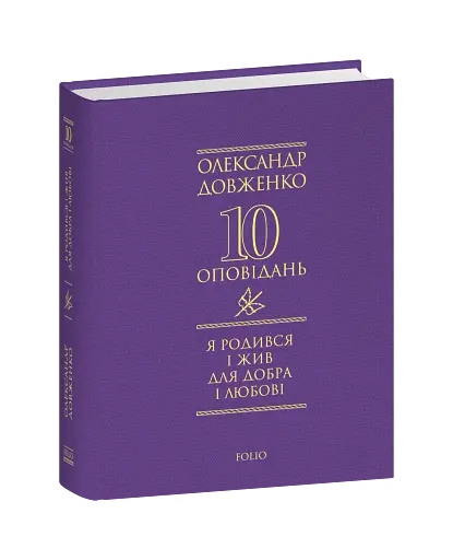 Я родився і жив для добра і любові