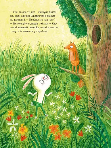 Зайчик Щастунчик. Строката вдача - фото 7