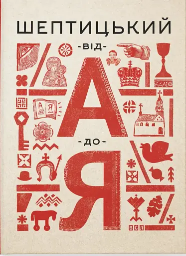 Шептицький від А до Я