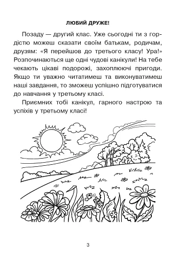 Подорож із слоненям. Літній зошит. З 2-го у 3-й клас - фото 2