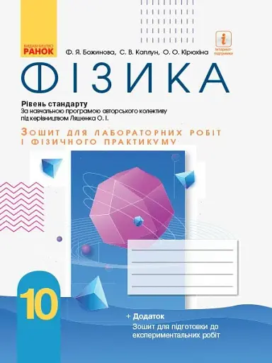 Фізика. 10 клас. Рівень стандарту. Зошит для лабораторних робіт