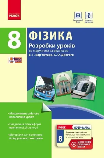 Фізика. 8 клас. Розробки уроків