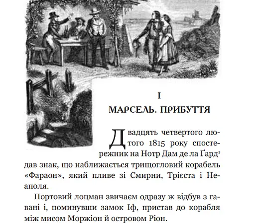 Книга Граф Монте-Крісто. Том 1 - Александр Дюма (Богдан) - фото 3