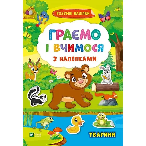Играем и учимся с наклейками. Животные