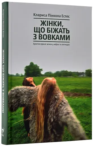 Жінки, що біжать з вовками. Жіночий архетип у міфах та легендах - фото 3
