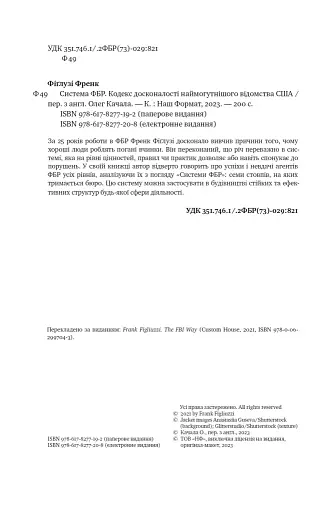 Система ФБР. Кодекс досконалості наймогутнішого відомства США - фото 4