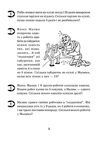Математика з усмішкою. 3 клас. Малюк та Робік. Табличне множення і ділення - фото 4