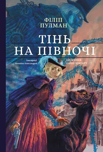 ТІнь на півночі. Подарункове видння