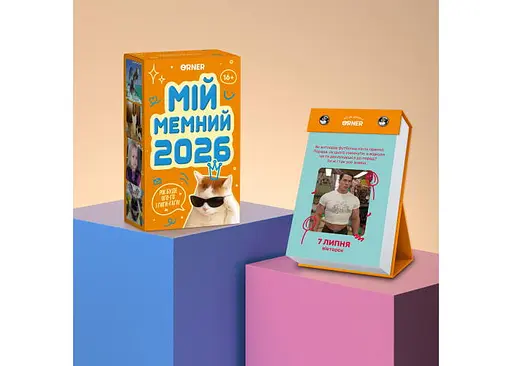 Календар з передбаченнями Мій мемний 2026 рік (orner-3138) - фото 3
