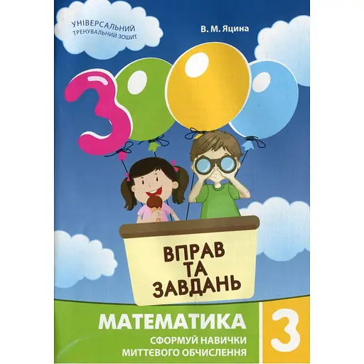 Навчальна книга 3000 вправ та завдань. Математика 3 клас Час майстрів 153272 - фото 1