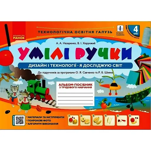 4 класс. Альбом "Умелые ручки"