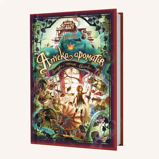 Аптека ароматів. Загадка чорної квітки. Том 2 - фото 2