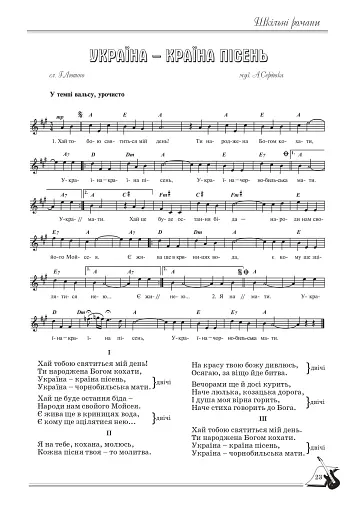 Шкільні романи. Пісенник для старшокласників - фото 8