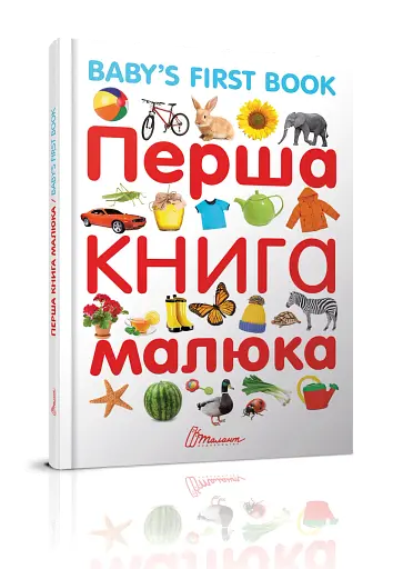 Перша книга малюка