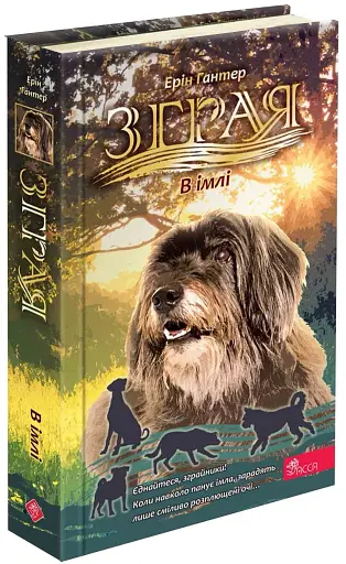 Зграя. Затемнення. В імлі. Книга 3