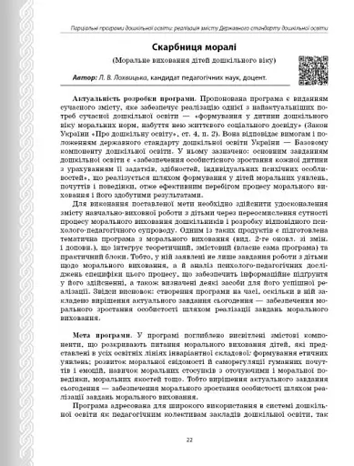 Парціальні програми. Реалізація змісту Державного стандарту дошкільної освіти. Навчально-методичний посібник - фото 8