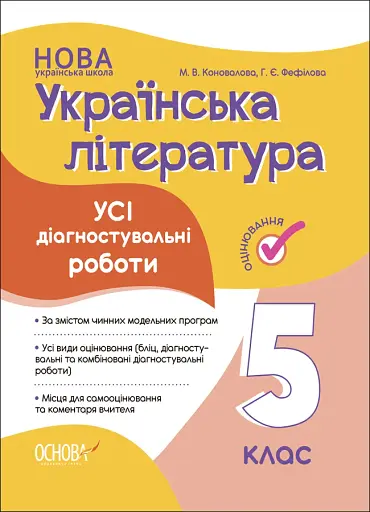 Оцінювання. Українська література. УСІ діагностувальні роботи. 5 клас