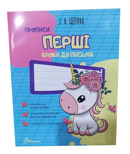 Прописи: 4+ Перші кроки до письма. Частина 1