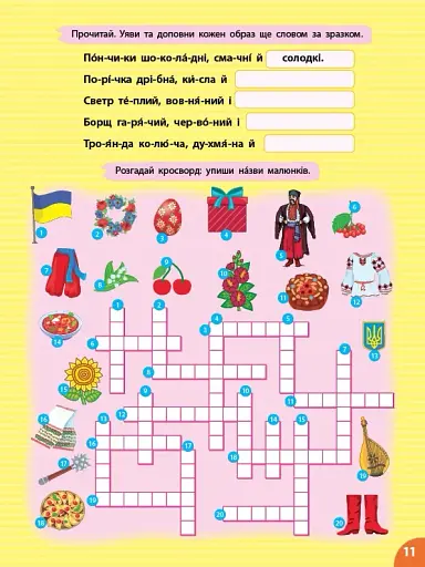 Першокласна підготовка до школи. Читання. Словосполучення та речення - фото 2