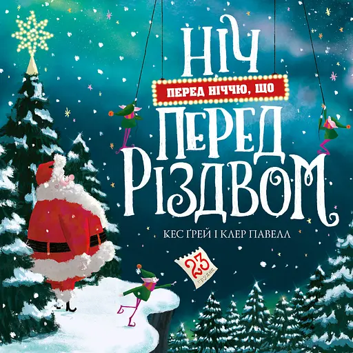 Ніч перед ніччю, що перед Різдвом - Кес Ґрей - фото 1