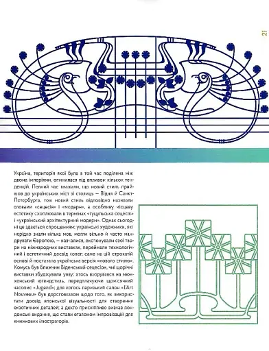 Стилі українського мистецтва XX століття: ар-нуво, ар-деко, авангард - фото 11
