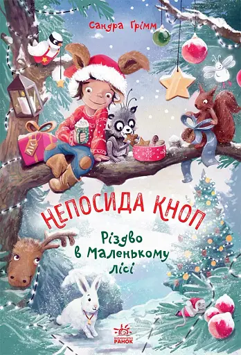 Непосида Кноп. Різдво в Маленькому лісі.