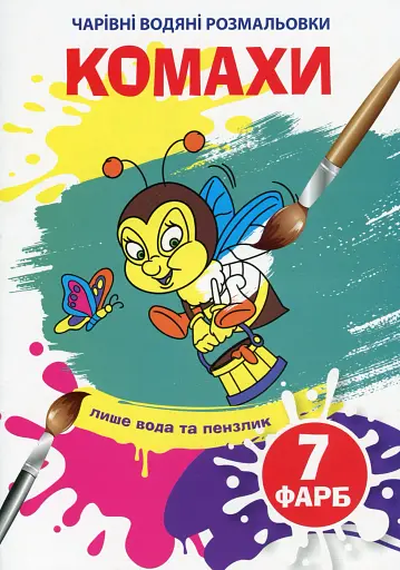 Чарівні водяні розмальовки. Комахи