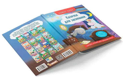 Корисні казки. Казочки для засинання - фото 3