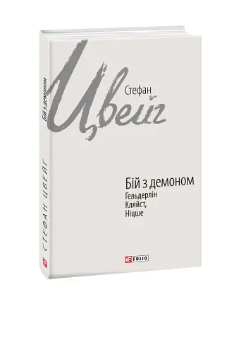 Бій з демоном. Гельдерлін, Кляйст, Ніцше