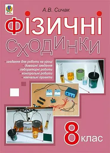 Фізичні сходинки. 8 клас. Методичний посібник