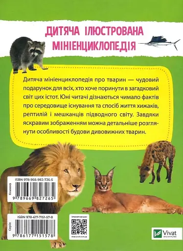 Мініенциклопедія. Тваринний світ - фото 2