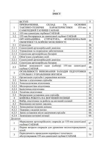 155-мм самохідна гаубиця CAESAR. Методичний посібник - фото 2