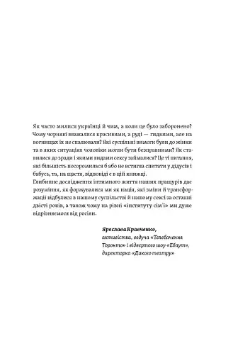Тіло, секс, шлюб. Історія інтимних стосунків в українських традиціях - фото 4