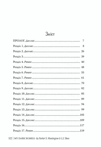 Мій темний Ромео - фото 3