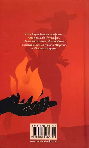 Аутодафе - Марк Корда - фото 2