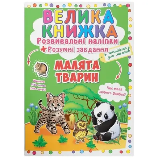 Книга Велика книжка. Розвивальні наліпки. Розумні завдання. Малята тварини Crystal Book 6559 - фото 1