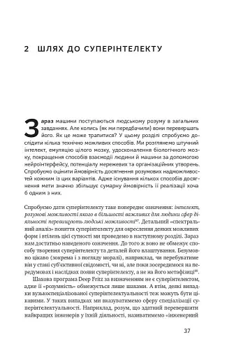 Суперінтелект. Стратегії і небезпеки розвитку розумних машин - фото 11