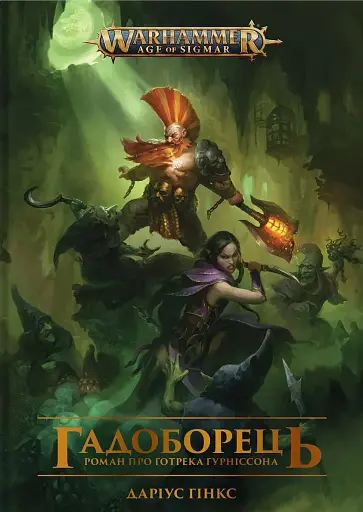 Warhammer AOS. Гадоборець