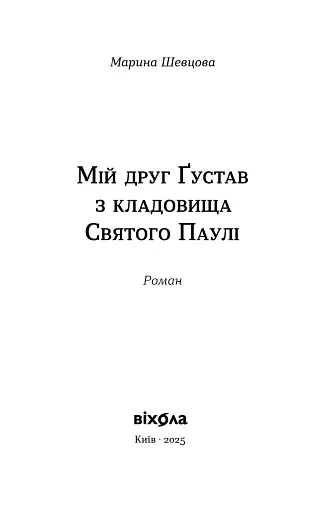 Мій друг Ґустав з кладовища Святого Паулі - фото 2