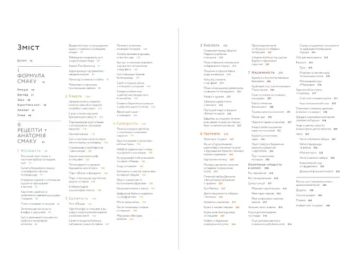 Формула смаку. Виклад науки високого куховарства + понад 100 вибраних рецептів - фото 3