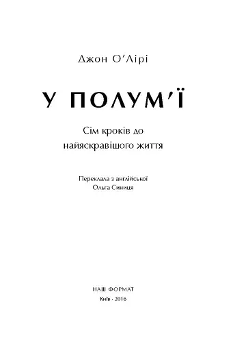 У полум'ї. 7 кроків до найяскравішого життя - фото 2