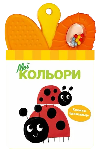 Книжка-брязкальце з прорізувачем. Мої кольори