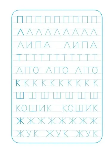 Школа Кенгуру. Зошит-тренажер. Друкуємо літери - фото 3