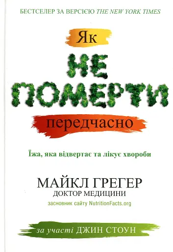 Як не померти передчасно. Їжа, яка відвертає та лікує хвороби
